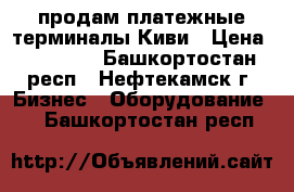  продам платежные терминалы Киви › Цена ­ 35 000 - Башкортостан респ., Нефтекамск г. Бизнес » Оборудование   . Башкортостан респ.